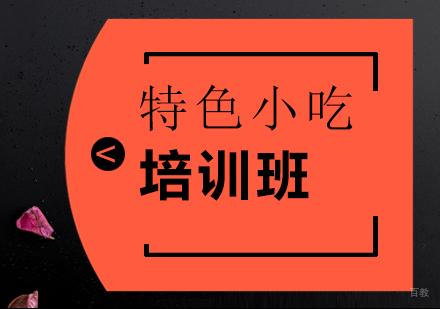 成都特色小吃培训班