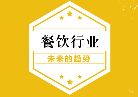 餐饮行业未来的趋势