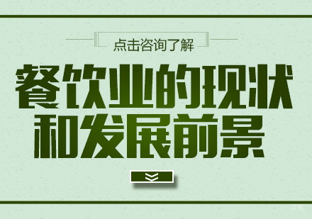 餐饮业的现状和发展前景