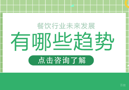 餐饮行业未来发展有哪些趋势