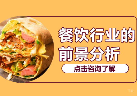 餐饮行业的前景分析