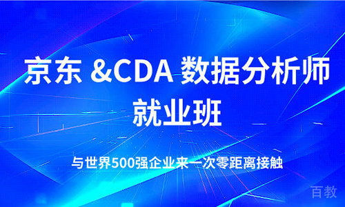 北京京东CDA数据分析师脱产培训班