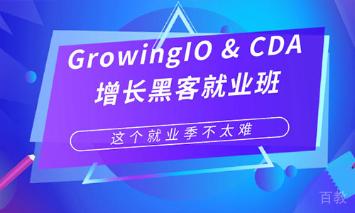 北京GrowingIO &CDA 增长黑客班