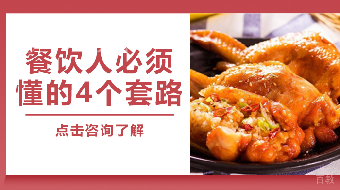 餐饮人必须懂的4个套路