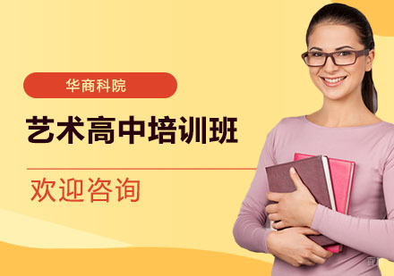 上海艺术高中培训班