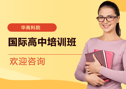 上海国际高中培训班