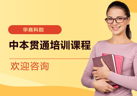 上海中本贯通培训课程