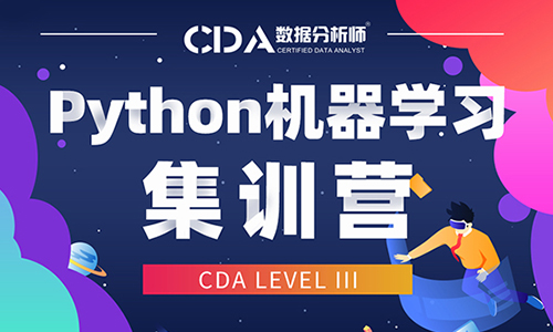 北京CDA Python機器學習周末培訓營【Level Ⅲ】