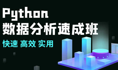 北京Python數據分析速成培訓班