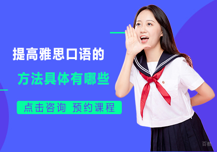 提高雅思口语的方法具体有哪些