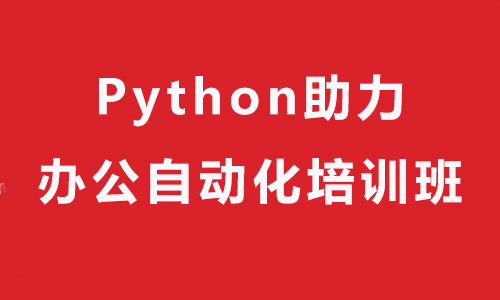 北京Python 助力辦公自動化培訓班