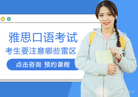 雅思口语考试考生要注意哪些雷区