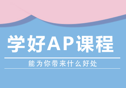 重庆早教中小学-学好ap课程能为你带来什么好处