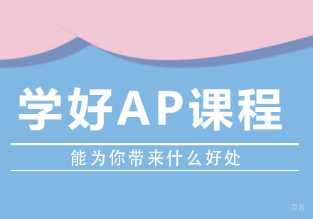 重庆国际高中-学好ap课程能为你带来什么好处