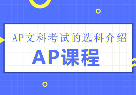 重庆早教中小学-AP文科考试的选科介绍