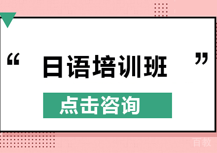 长沙日语培训班