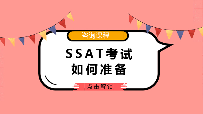 SSAT全科目备考指南：从词汇到写作的高效提升策略