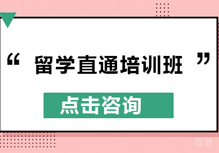 长沙留学直通培训班