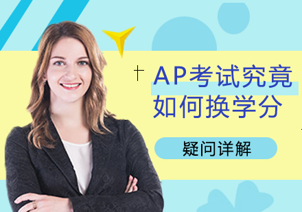 成都國際高中-AP考試究竟如何換學分疑問詳解