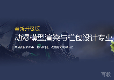 动漫模型渲染与栏包设计培训