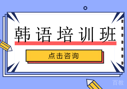 长沙韩语培训班