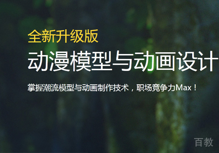动漫模型与动画设计培训