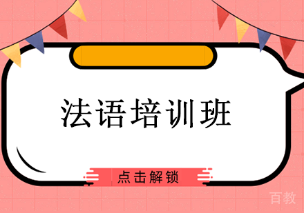 长沙法语培训班
