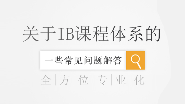 IB课程体系核心问题全解：从文凭认知到大学申请的深度指南