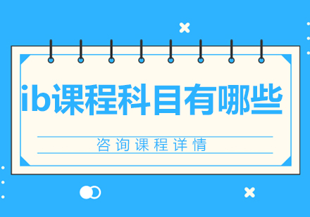ib课程科目有哪些