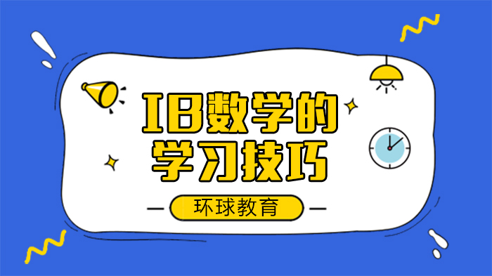 IB数学高效提分指南：5类实用学习技巧深度解析