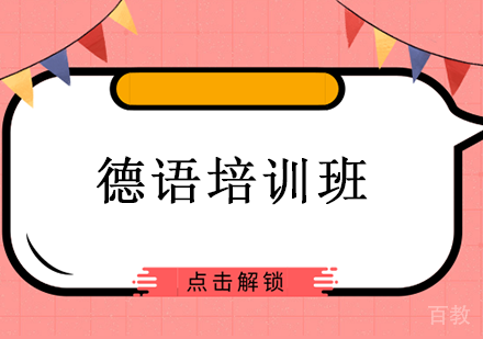 长沙德语培训班