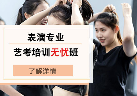 北京寰亚艺考培训学校_北京表演专业艺考培训无忧班