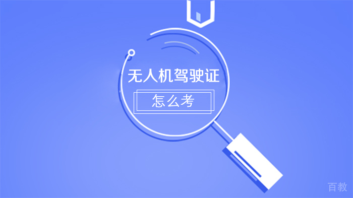 无人机驾驶证怎么考