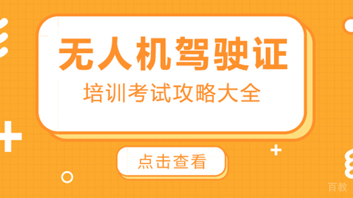无人机驾驶证培训考试攻略大全