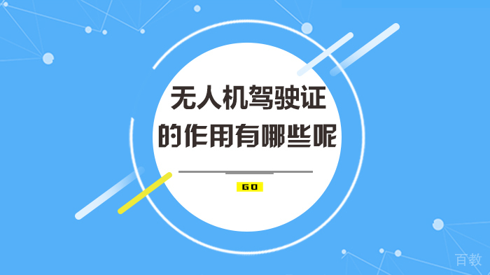 无人机驾驶证的作用有哪些呢