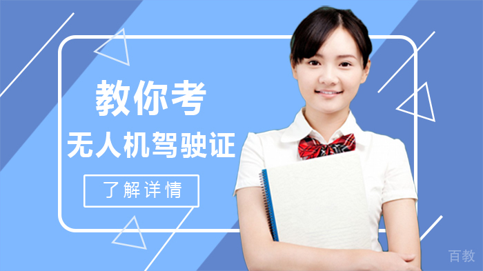 教你考无人机驾驶证