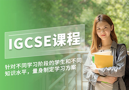 深圳其他英语初升高IGCSE国际学校备考课程培训班