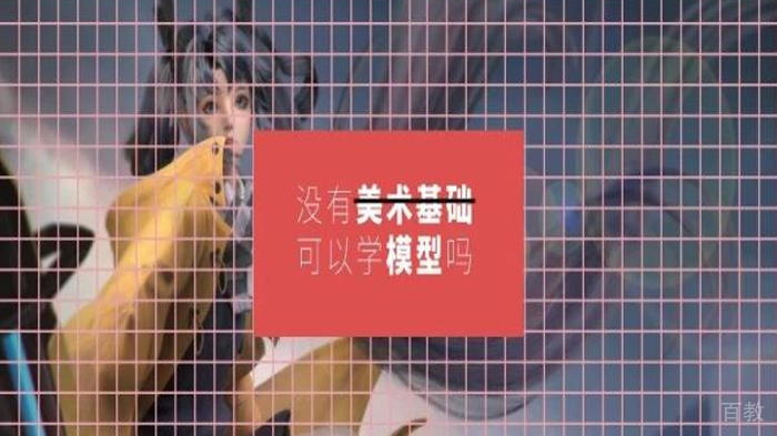 没有美术基础可以学习模型吗