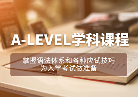 深圳英语培训-初升高A-Level国际学校备考课程培训班