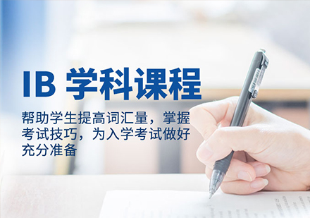 深圳英语培训-初升高IB国际学校备考课程培训班