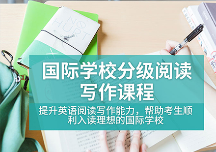 国际学校分级阅读写作课程培训班