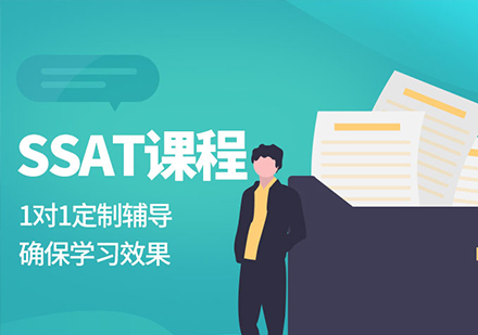 深圳英语培训-SSAT课程培训班