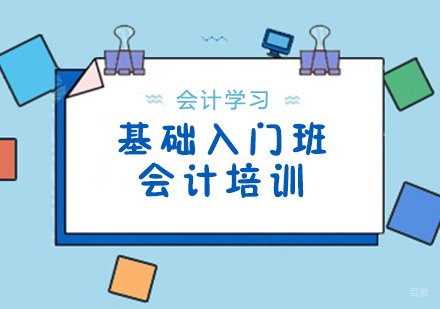 重庆会计基础入门班
