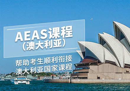澳大利亚AEAS备考课程培训班