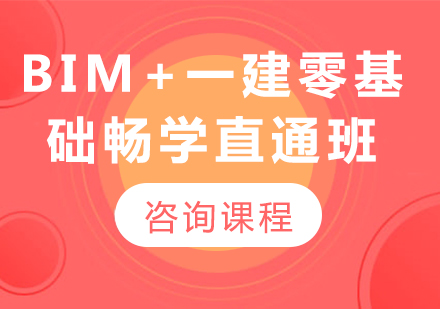 深圳BIM+一建零基礎暢學直通培訓班