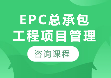深圳EPC總承包工程項目管理培訓班