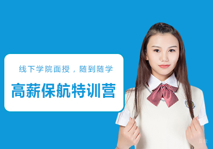 重庆会计高薪保航特训营