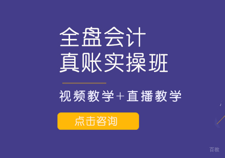 重庆全盘会计真账实操班
