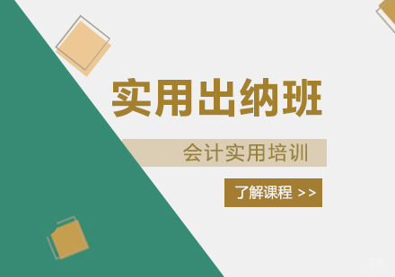 重庆会计实用出纳班