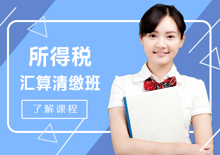 重庆会计所得税汇算清缴班